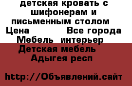 детская кровать с шифонерам и письменным столом › Цена ­ 5 000 - Все города Мебель, интерьер » Детская мебель   . Адыгея респ.